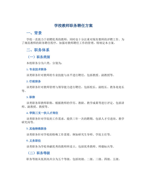 学校教师职务聘任方案