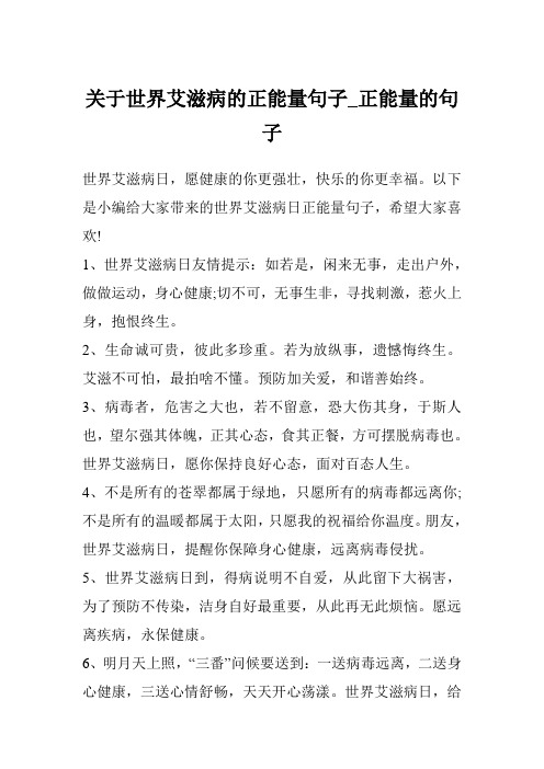 关于世界艾滋病的正能量句子_正能量的句子
