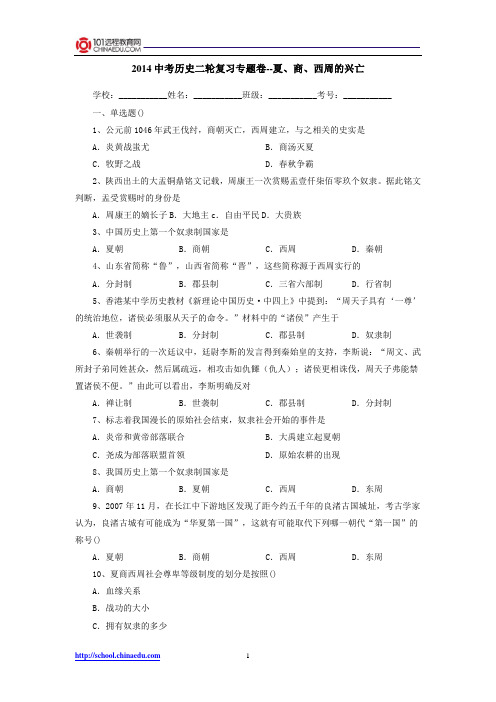 2014中考历史二轮复习专题卷--夏、商、西周的兴亡