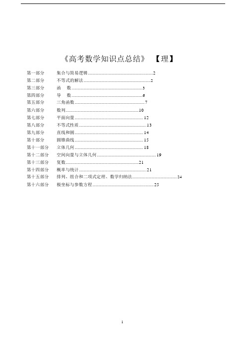 高考数学知识点复习指导(理).docx