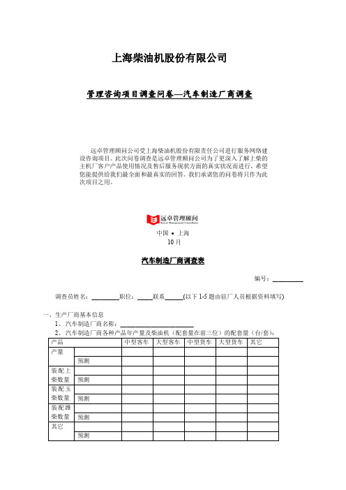 主机厂调查表汽车制造厂