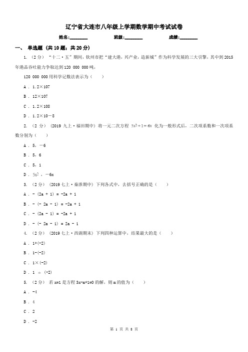 辽宁省大连市八年级上学期数学期中考试试卷