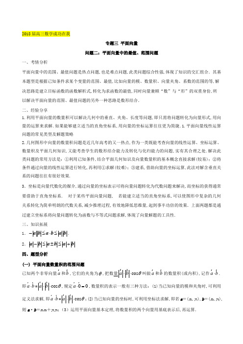 问题3-2 平面向量中最值、范围问题-2018届高三数学成