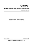 新能源汽车用高压电缆(企业标准)