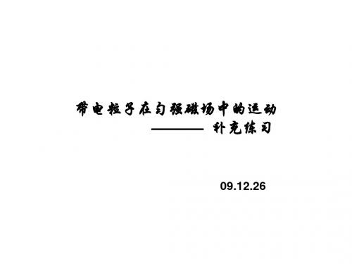 高二物理带电粒子在匀强磁场中的运动(2019)