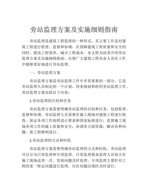 旁站监理方案及实施细则指南