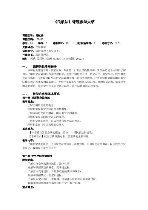 民航法教学大纲