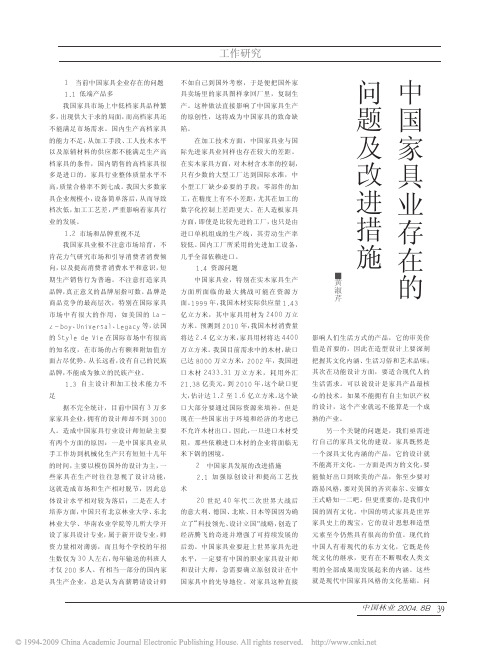 中国家具业存在的问题及改进措施