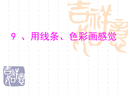 用线条、色彩画感觉PPT课件