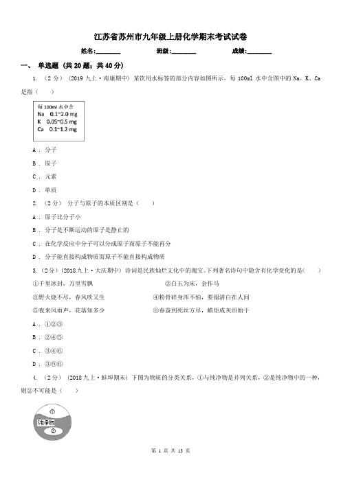 江苏省苏州市九年级上册化学期末考试试卷