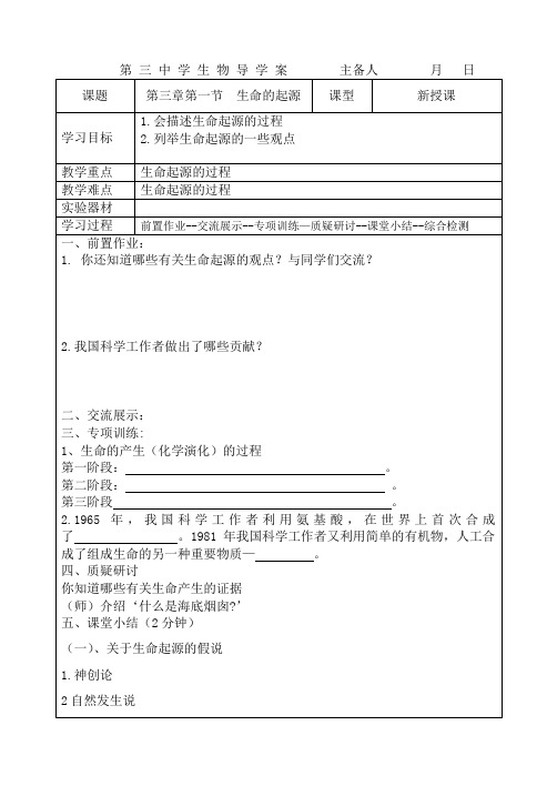 冀少版生物 八年级下册 第六单元 第三章 第三章第一节  生命的起源  学案设计(无答案)
