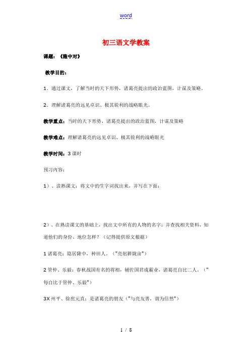 九年级语文《隆中对》学教案人教版