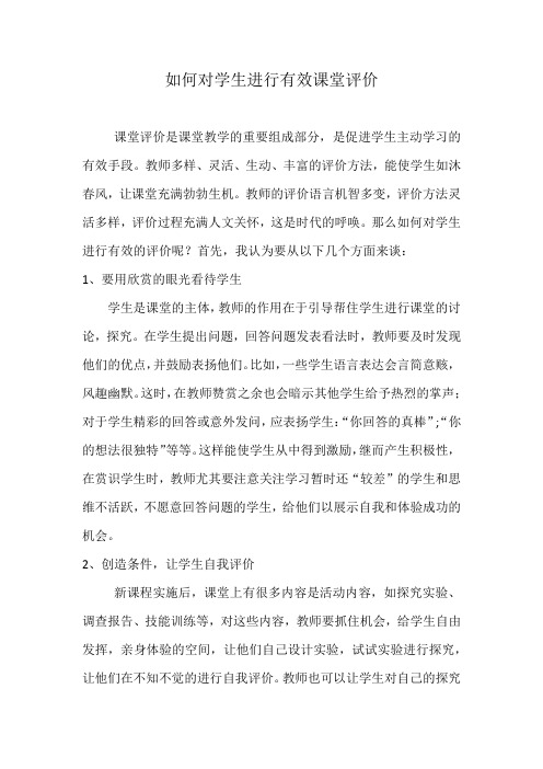 如何对学生进行有效课堂评价 1