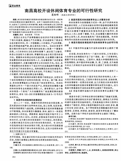 南昌高校开设休闲体育专业的可行性研究