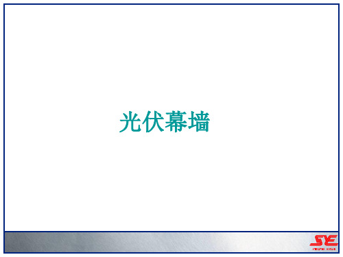 幕墙基础知识6-光伏幕墙