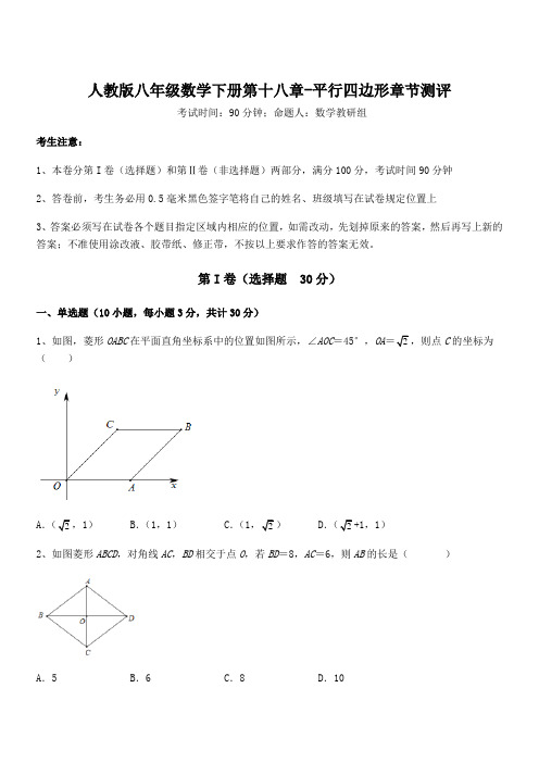 人教版八年级数学下册第十八章-平行四边形章节测评试题(含答案解析)