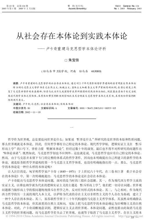 从社会存在本体论到实践本体论_卢卡奇重建马克思哲学本体论评析