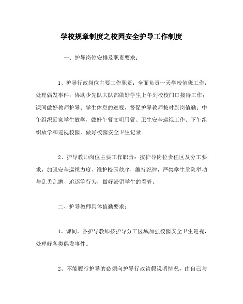 学校规章制度之校园安全护导工作制度