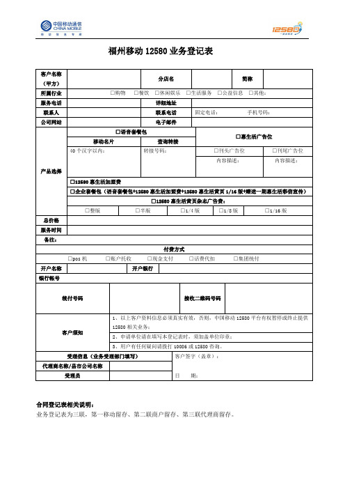 福州移动12580业务登记表