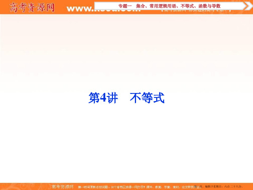 优化方案高考理数二轮总复习讲义课件第一部分专题一 集合、常用逻辑用语、不等式、函数与导数 第4讲