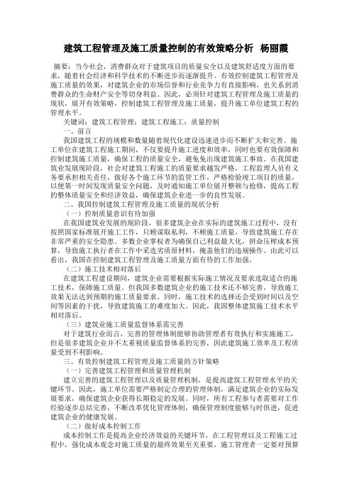 建筑工程管理及施工质量控制的有效策略分析   杨丽霞