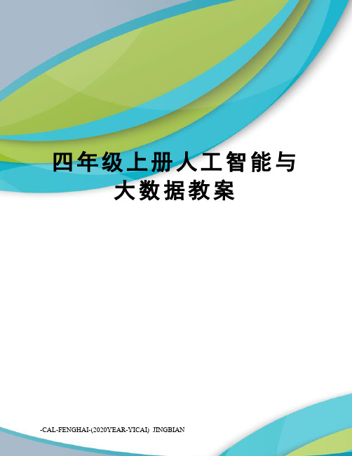 四年级上册人工智能与大数据教案