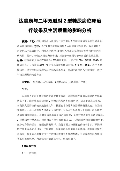 达美康与二甲双胍对2型糖尿病临床治疗效果及生活质量的影响分析