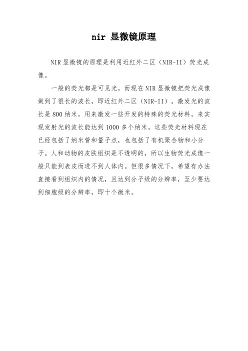 nir 显微镜原理