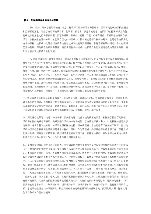 校长个人专业发展规划 (1)