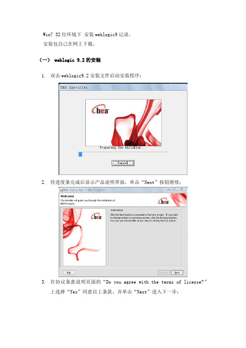 WebLogic9安装与使用说明