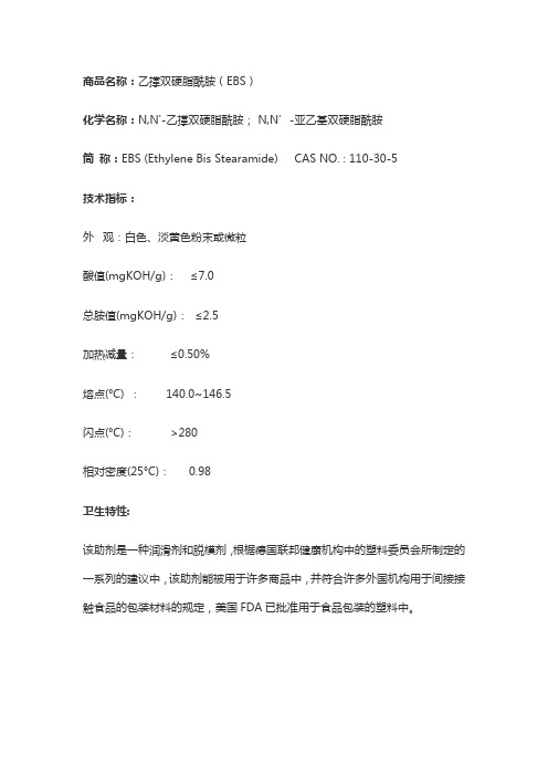 乙撑双硬脂酰胺(EBS)