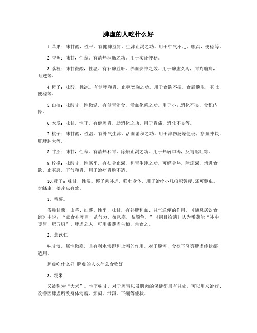 脾虚的人吃什么好