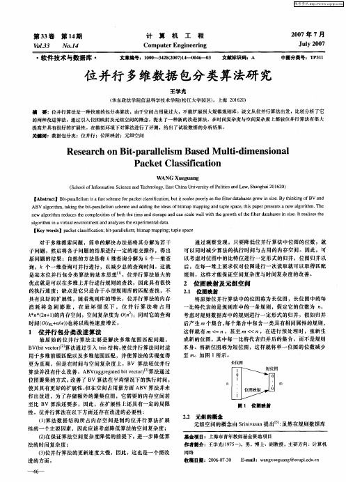 位并行多维数据包分类算法研究