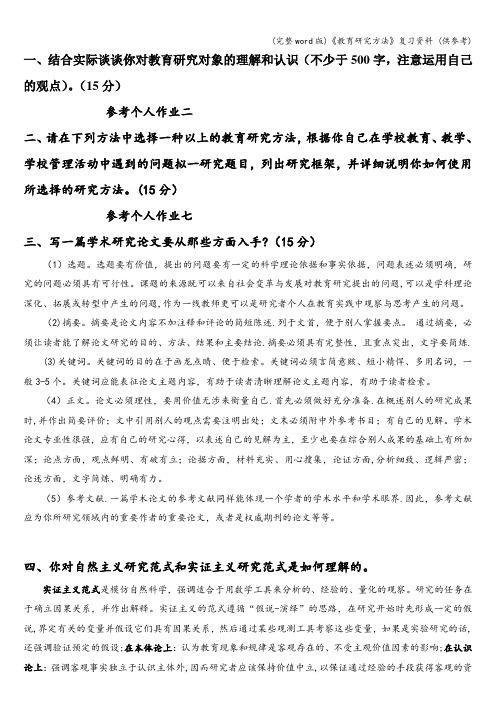 (完整word版)《教育研究方法》复习资料 (供参考)