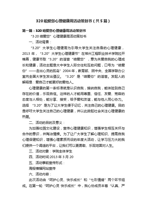 320咱爱您心理健康周活动策划书（共5篇）