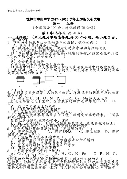 广西省桂林中山中学2017-2018上学期高一段考生物试卷含答案