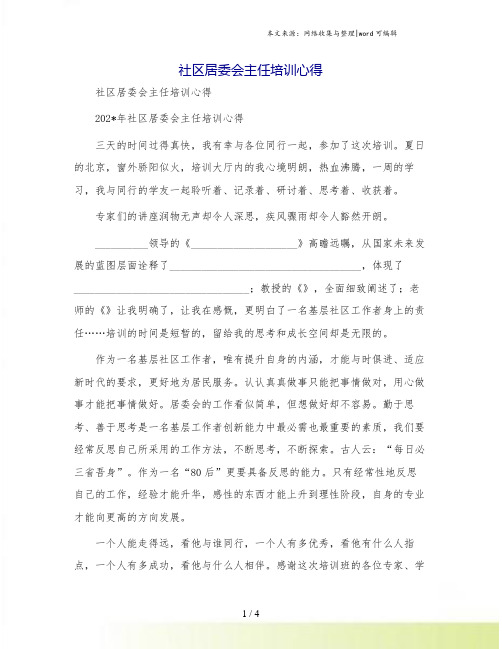 社区居委会主任培训心得