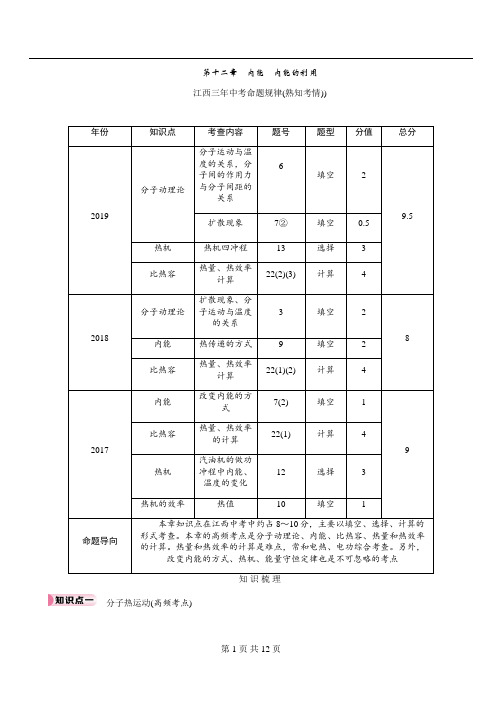 江西中考物理知识梳理精讲 第十二章 内能 内能的利用