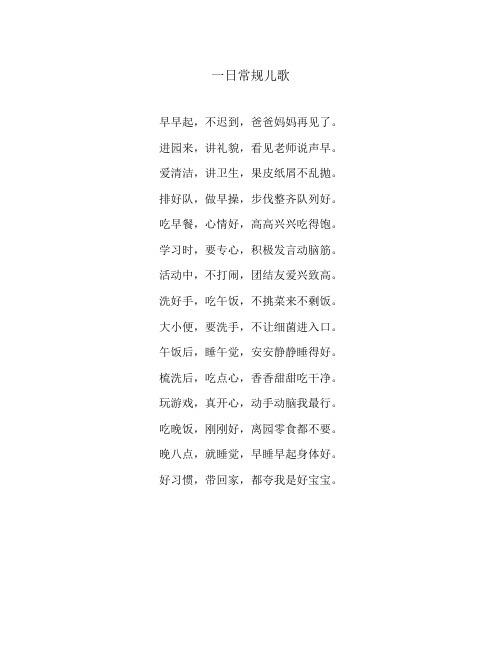 一日常规儿歌