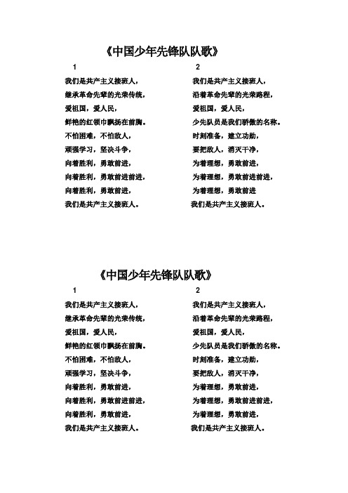 《中国少年先锋队队歌》歌词