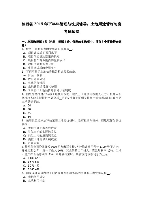 陕西省2015年下半年管理与法规辅导：土地用途管制制度考试试卷