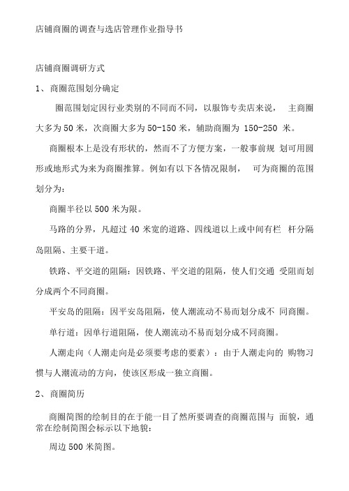 店铺商圈的调查与选店管理作业指导书