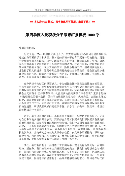 【最新文档】第四季度入党积极分子思想汇报模板1000字-word范文 (2页)