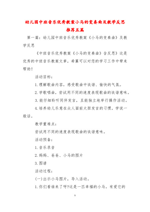 幼儿园中班音乐优秀教案小马的变奏曲及教学反思推荐五篇