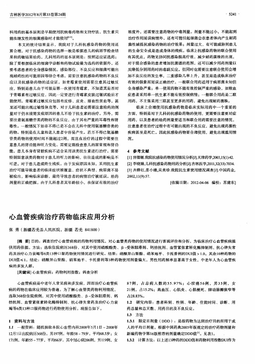 心血管疾病治疗药物临床应用分析