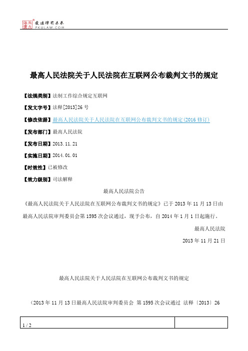 最高人民法院关于人民法院在互联网公布裁判文书的规定