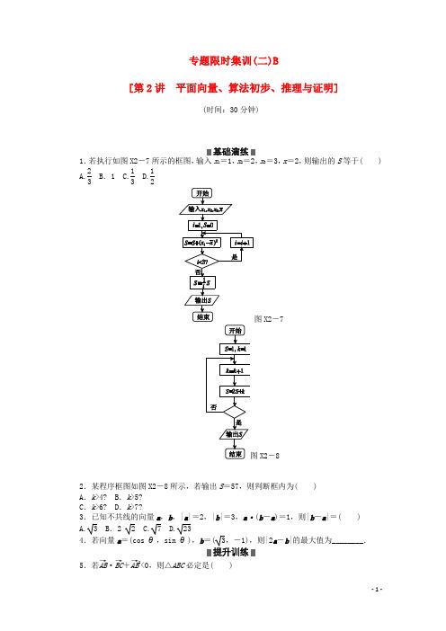 (通用版)(新课标)2014高考数学二轮复习作业手册 第2B讲 平面向量、算法初步、推理与证明 理