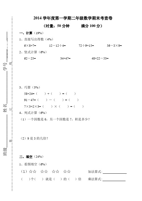 2014学年度第一学期二年级数学期末考查卷
