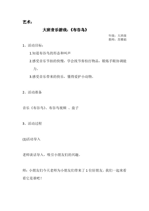 大班音乐游戏《布谷鸟》教案