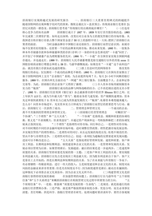 招商银行实现跨越式发展的研究报告_调研报告